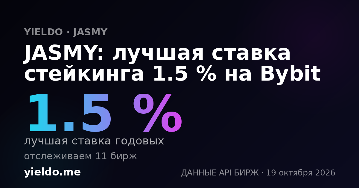 JASMY: лучшая ставка стейкинга 1.5 % на Bybit