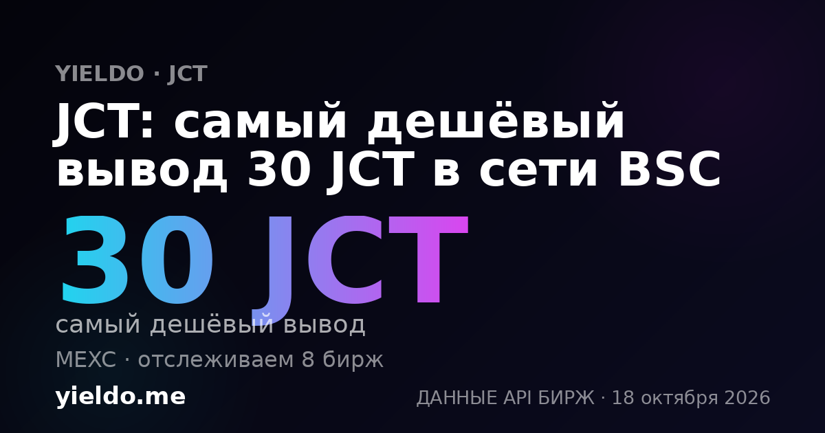 JCT: самый дешёвый вывод 30 JCT в сети BSC