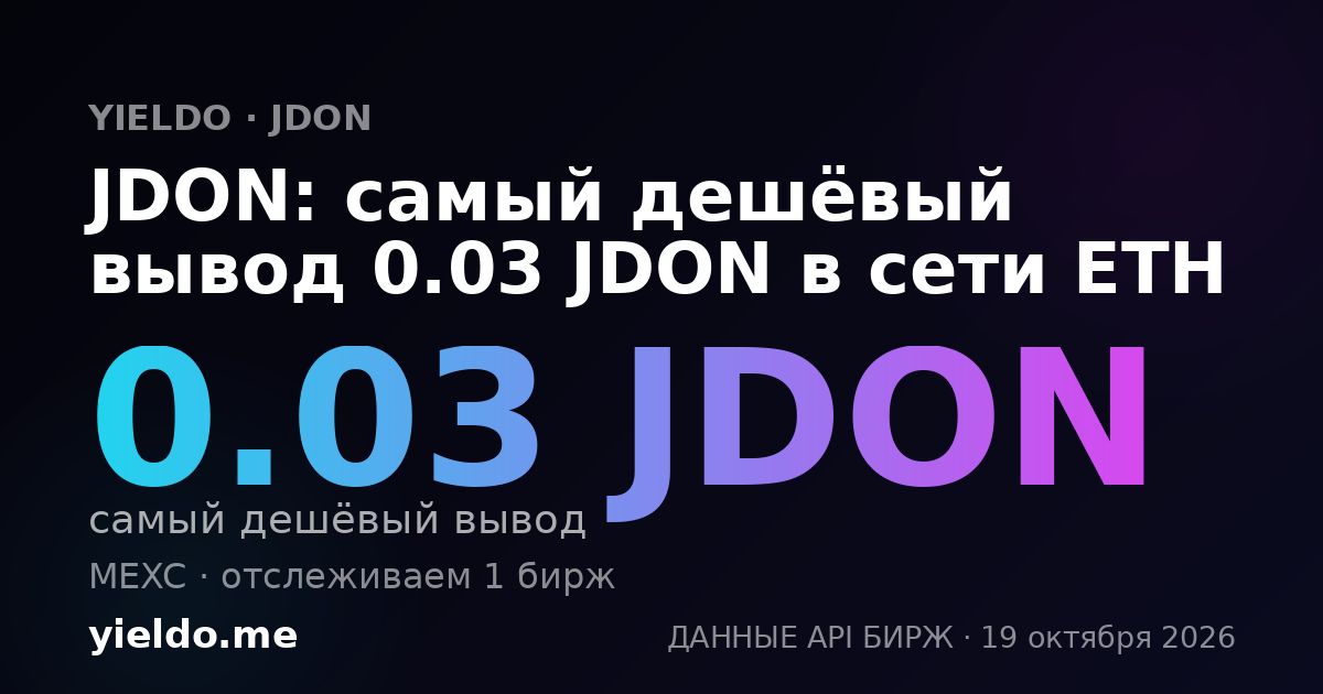 JDON: самый дешёвый вывод 0.03 JDON в сети ETH
