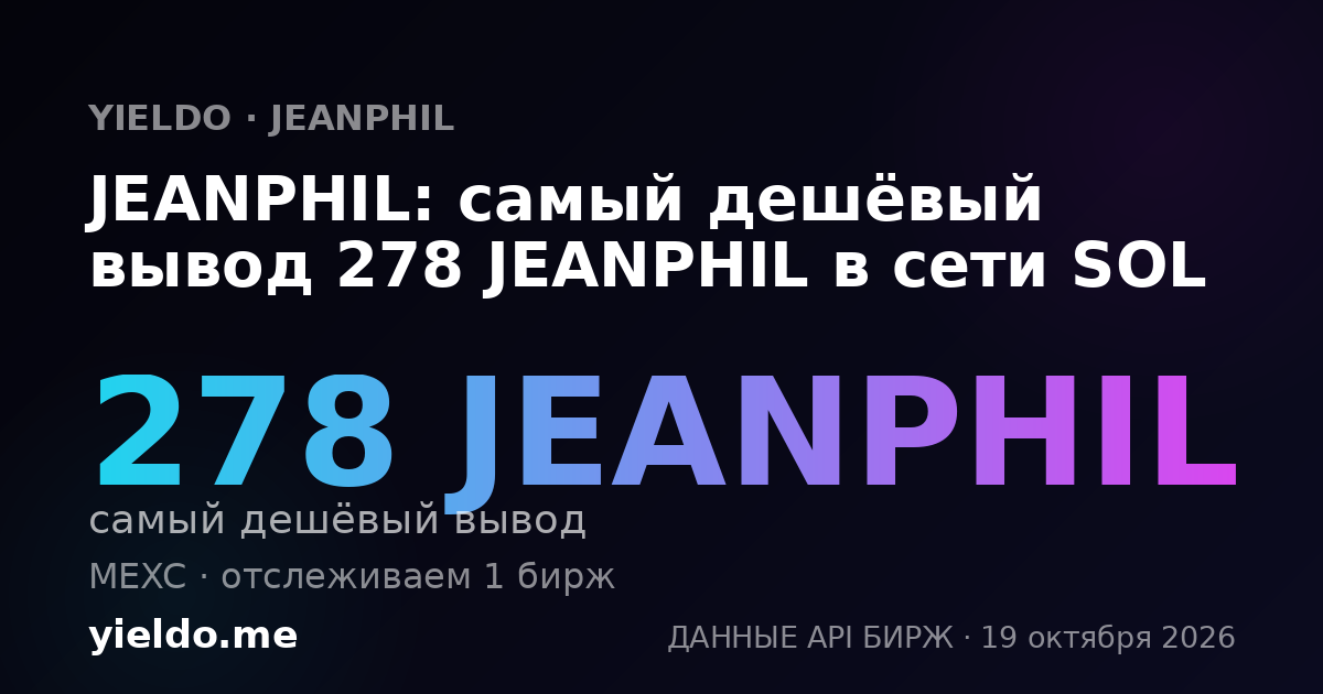 JEANPHIL: самый дешёвый вывод 261 JEANPHIL в сети SOL