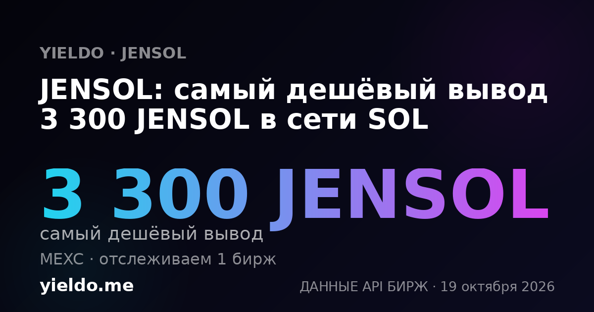 JENSOL: самый дешёвый вывод 3 300 JENSOL в сети SOL
