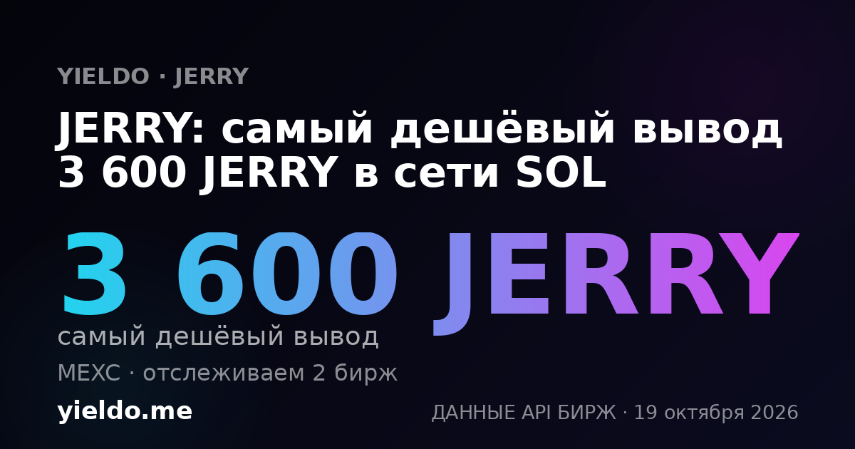 JERRY: самый дешёвый вывод 3 600 JERRY в сети SOL