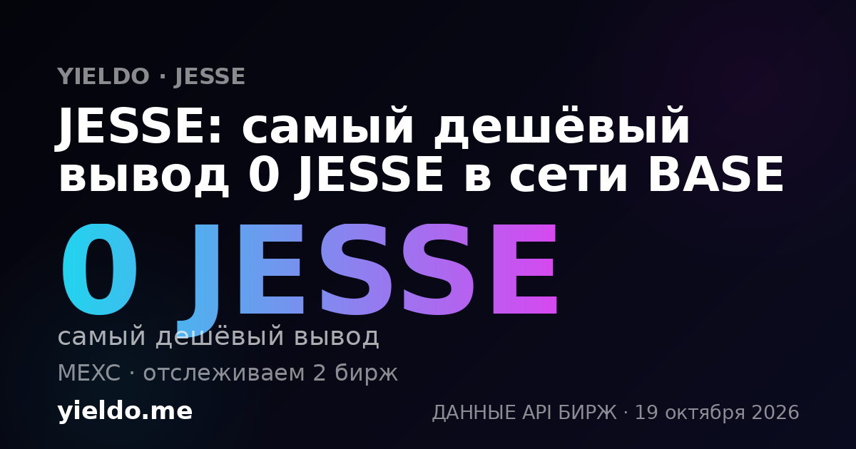 JESSE: самый дешёвый вывод 0 JESSE в сети BASE
