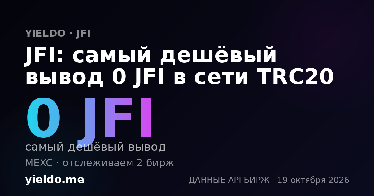 JFI: самый дешёвый вывод 0 JFI в сети TRC20