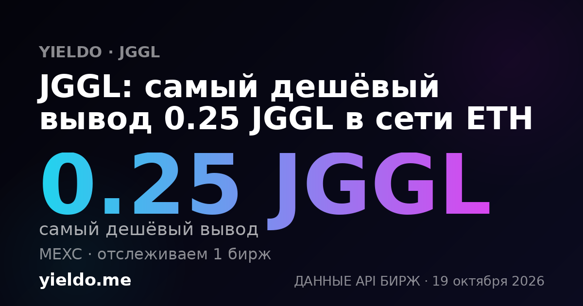 JGGL: самый дешёвый вывод 0.25 JGGL в сети ETH