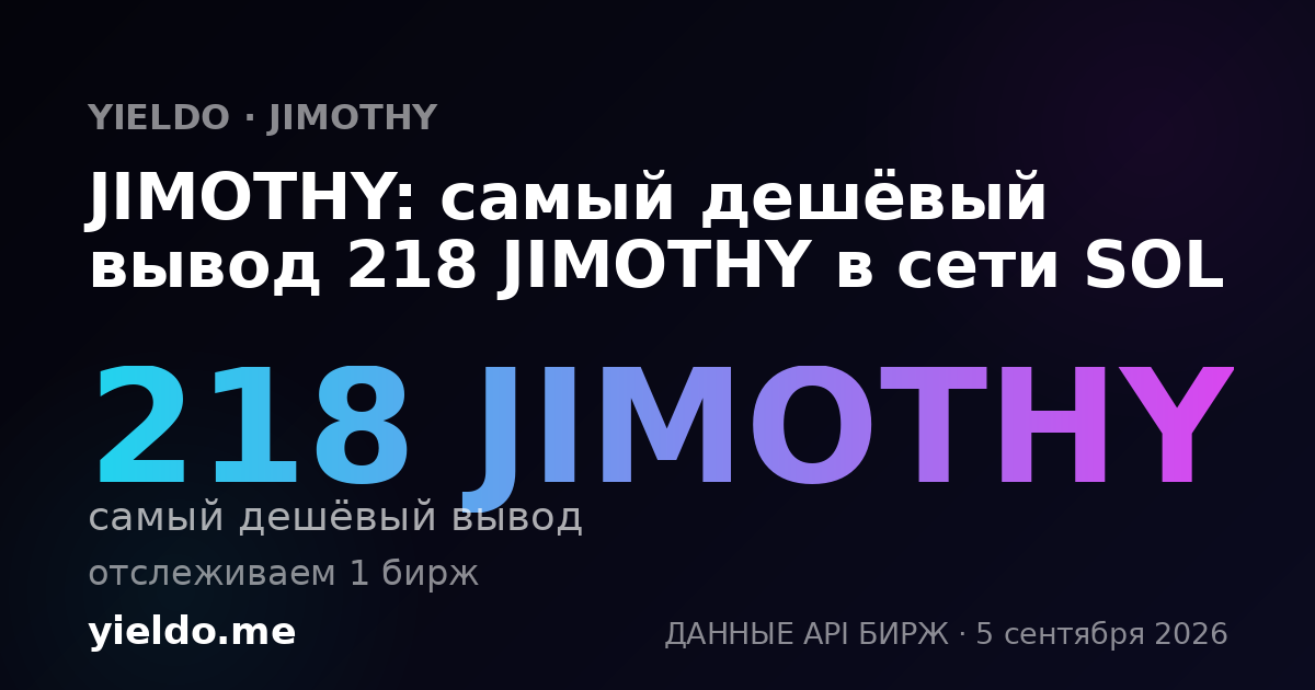 JIMOTHY: самый дешёвый вывод 211 JIMOTHY в сети SOL