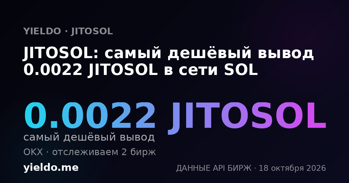 JITOSOL: самый дешёвый вывод 0.0022 JITOSOL в сети SOL