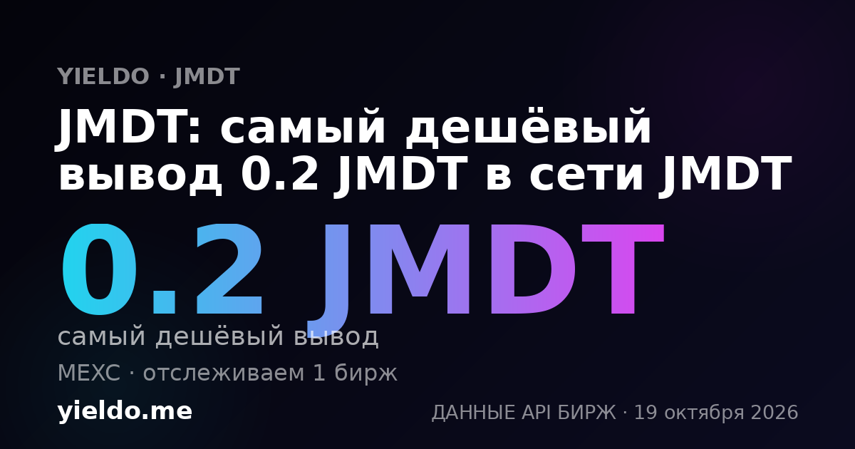JMDT: самый дешёвый вывод 0.2 JMDT в сети JMDT