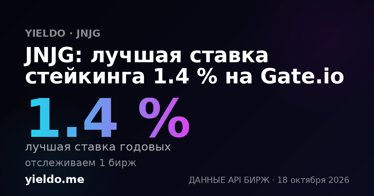 JNJG: лучшая ставка стейкинга 1.4 % на Gate.io