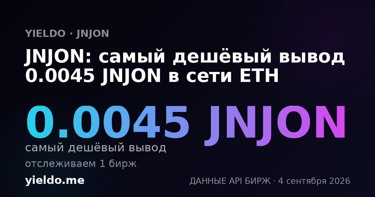 JNJON: самый дешёвый вывод 0.0045 JNJON в сети ETH