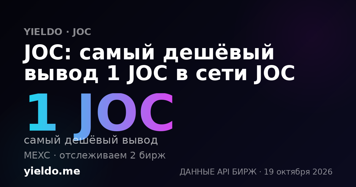 JOC: самый дешёвый вывод 1 JOC в сети JOC