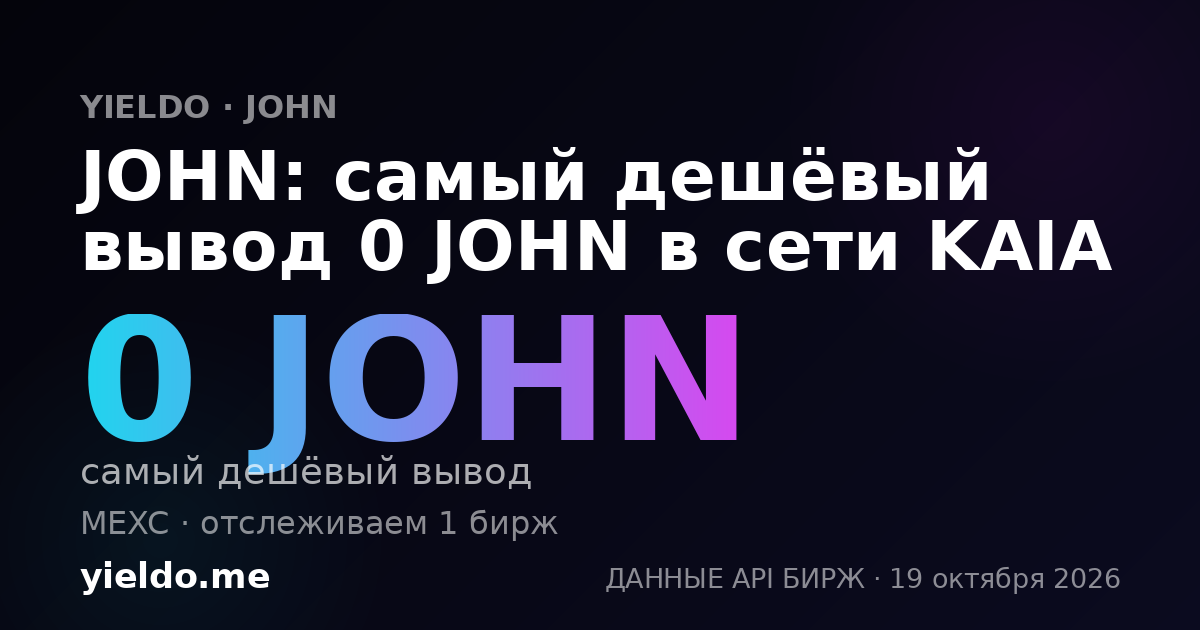 JOHN: самый дешёвый вывод 0 JOHN в сети KAIA
