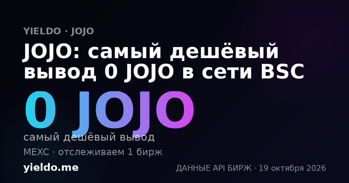 JOJO: самый дешёвый вывод 0 JOJO в сети BSC