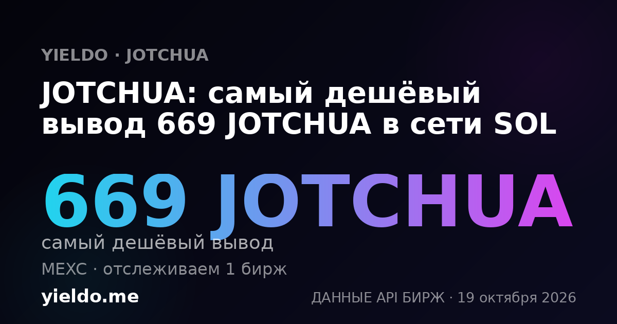 JOTCHUA: самый дешёвый вывод 669 JOTCHUA в сети SOL