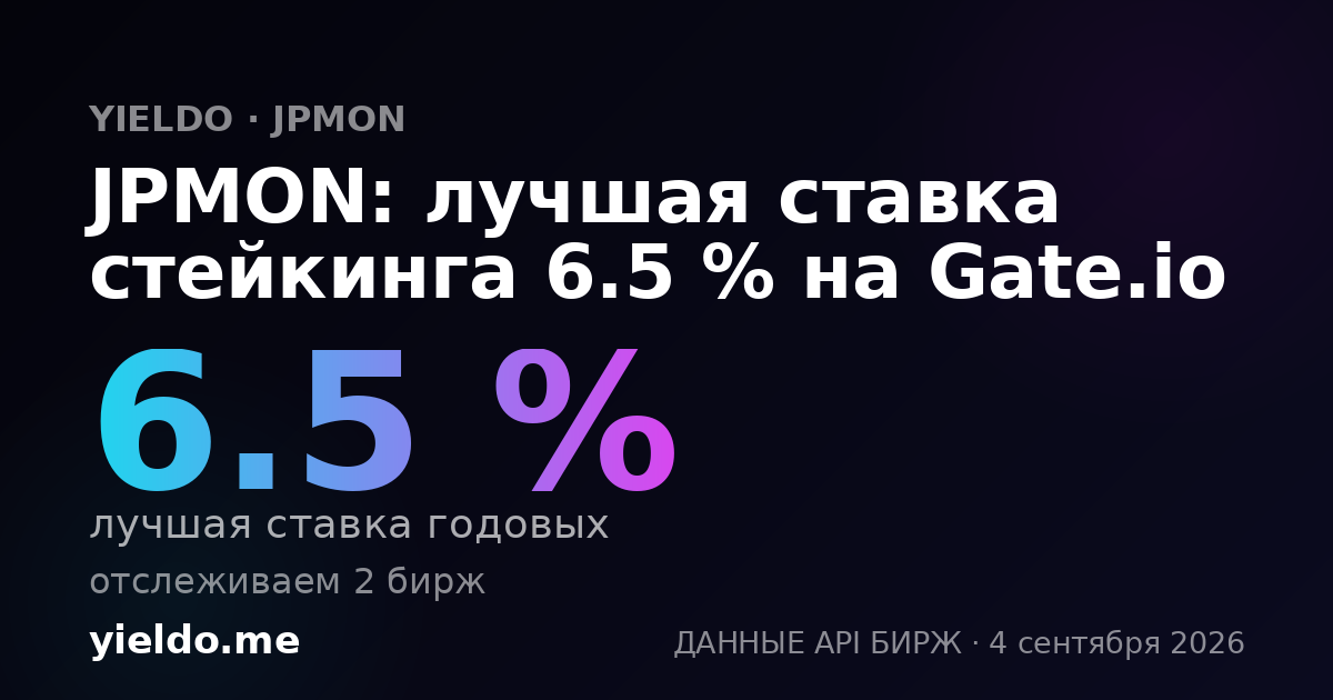 JPMON: лучшая ставка стейкинга 6.5 % на Gate.io