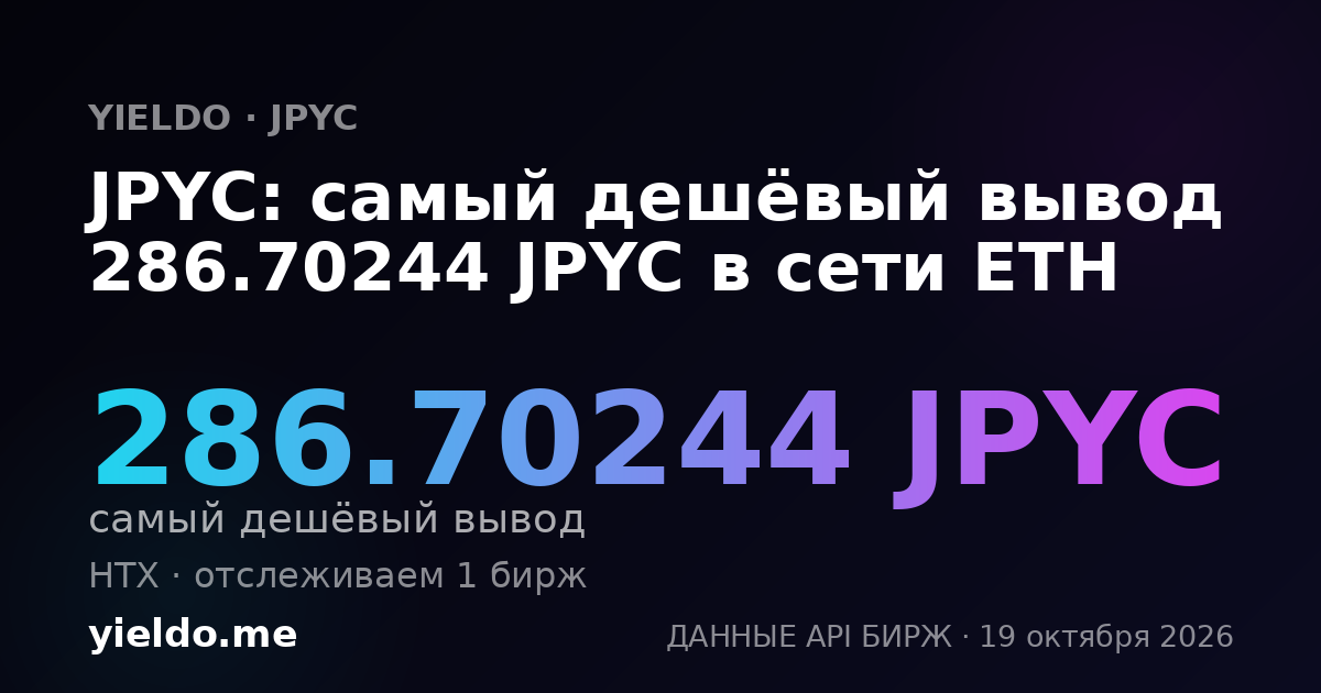 JPYC: самый дешёвый вывод 286.70244 JPYC в сети ETH