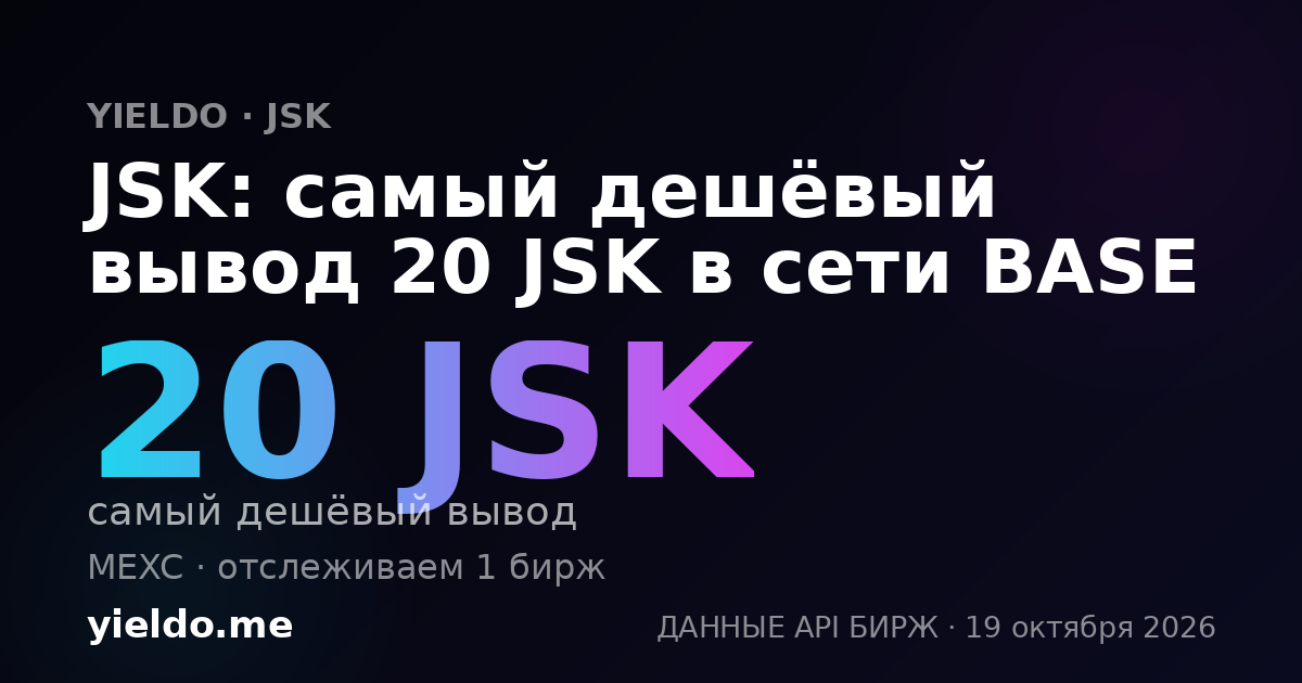 JSK: самый дешёвый вывод 20 JSK в сети BASE