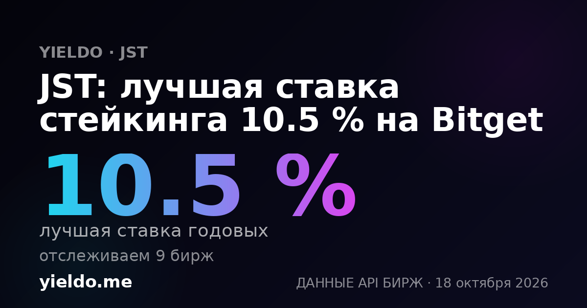 JST: лучшая ставка стейкинга 10.6 % на Bitget