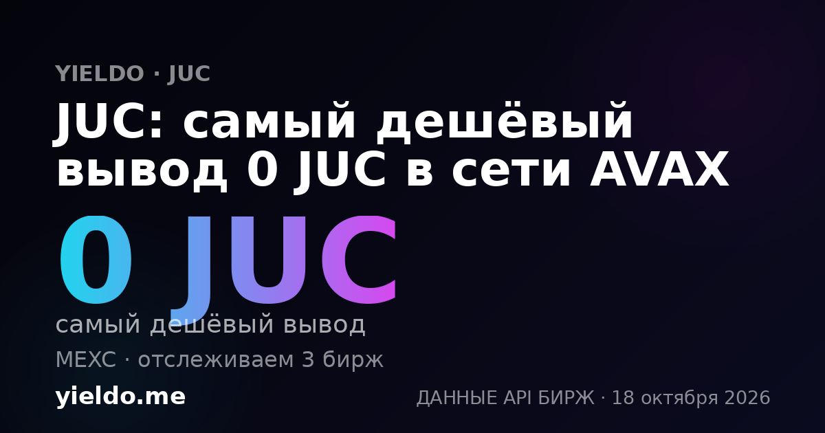 JUC: самый дешёвый вывод 0 JUC в сети AVAX