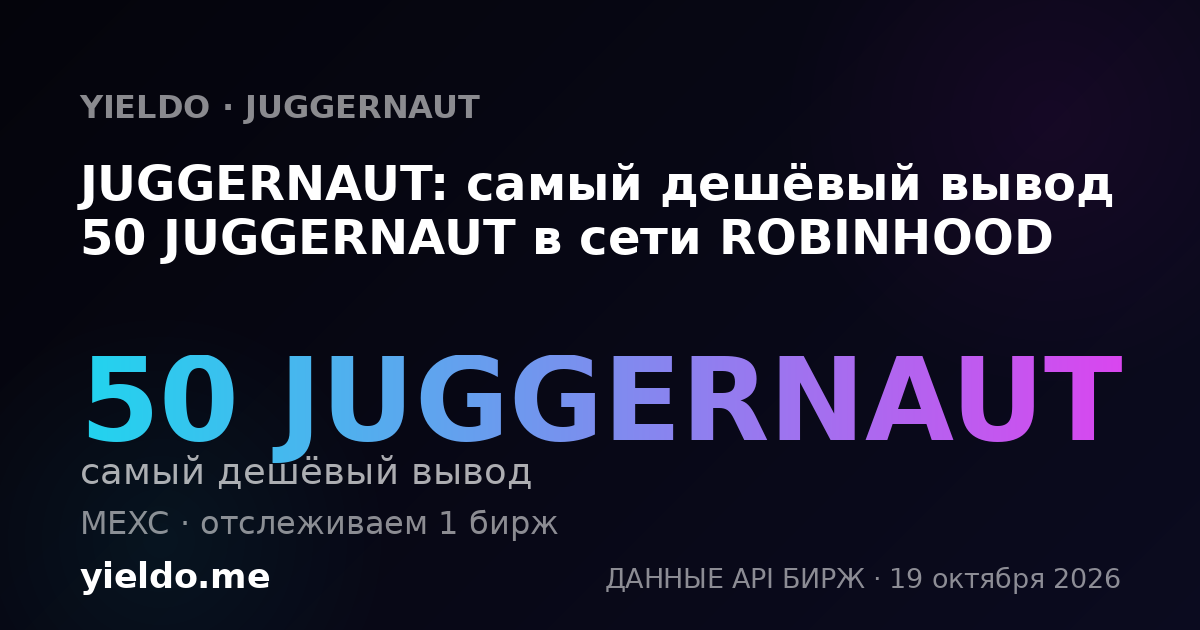 JUGGERNAUT: самый дешёвый вывод 50 JUGGERNAUT в сети ROBINHOOD