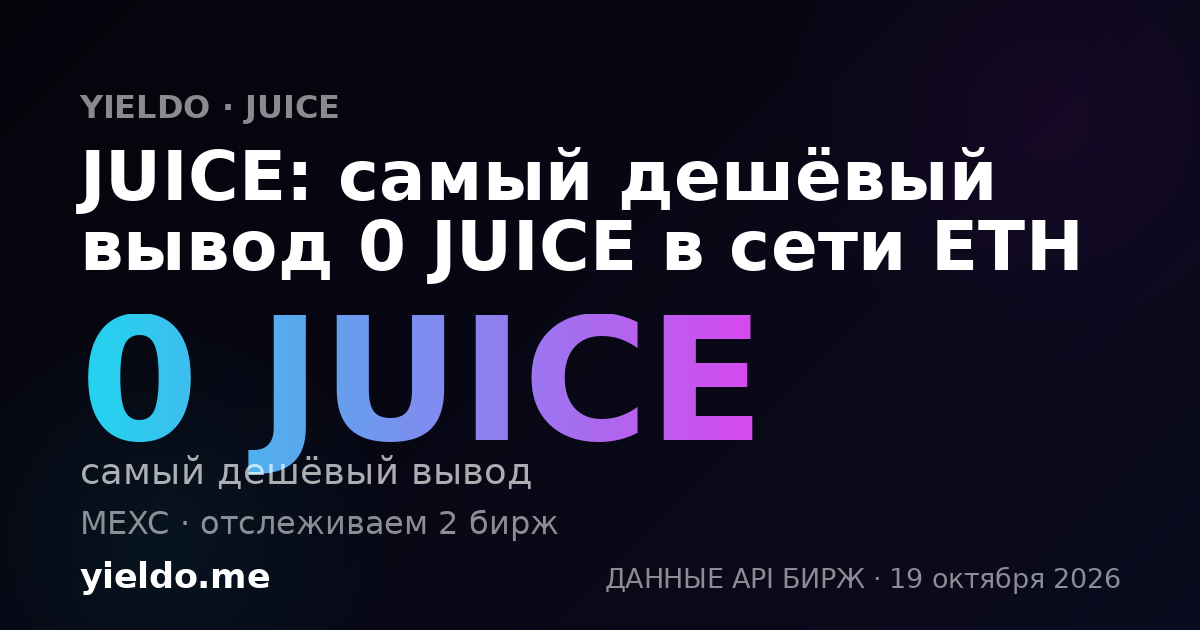 JUICE: самый дешёвый вывод 0 JUICE в сети ETH