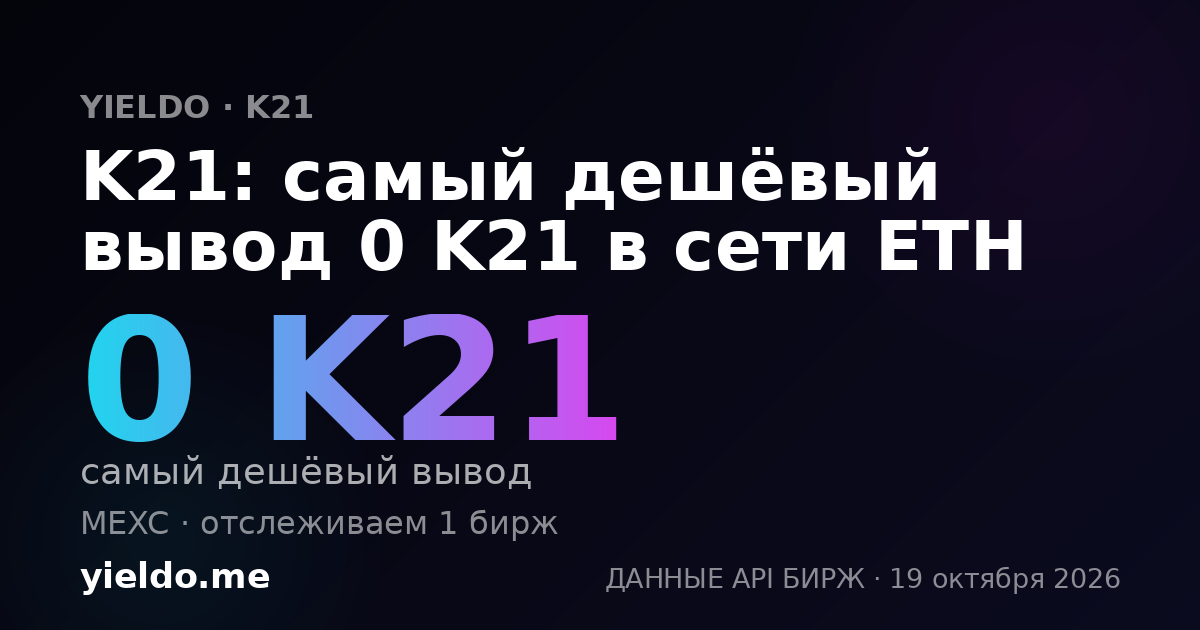 K21: самый дешёвый вывод 0 K21 в сети ETH