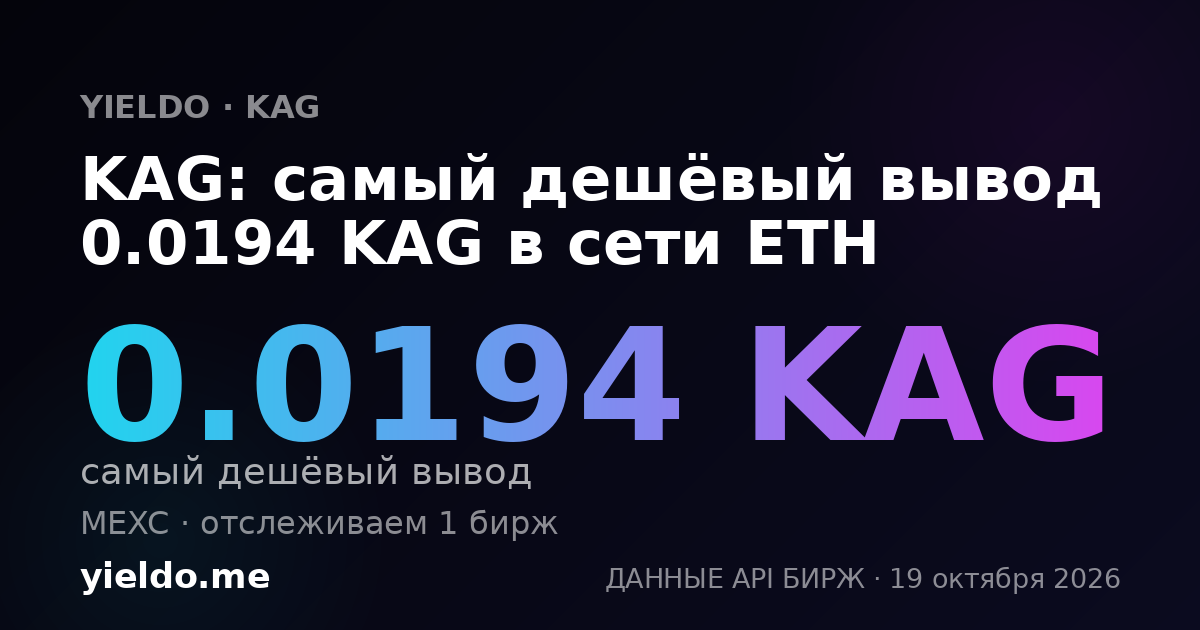 KAG: самый дешёвый вывод 0.0194 KAG в сети ETH