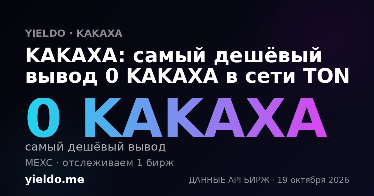 KAKAXA: самый дешёвый вывод 0 KAKAXA в сети TON