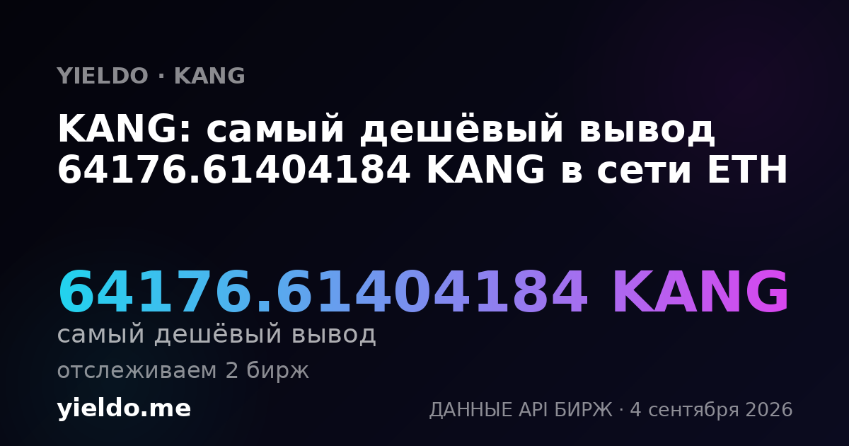 KANG: самый дешёвый вывод 64176.61404184 KANG в сети ETH