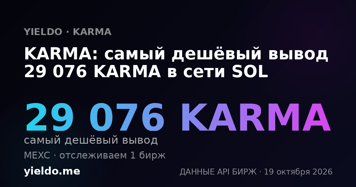 KARMA: самый дешёвый вывод 29 076 KARMA в сети SOL