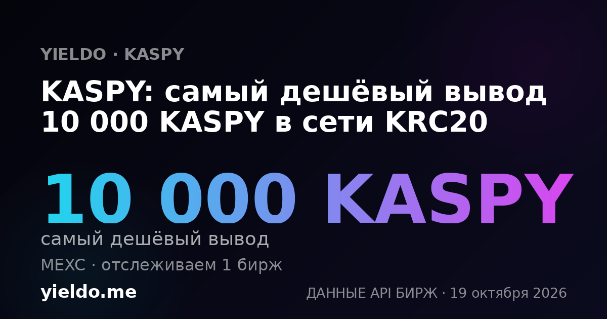 KASPY: самый дешёвый вывод 10 000 KASPY в сети KRC20