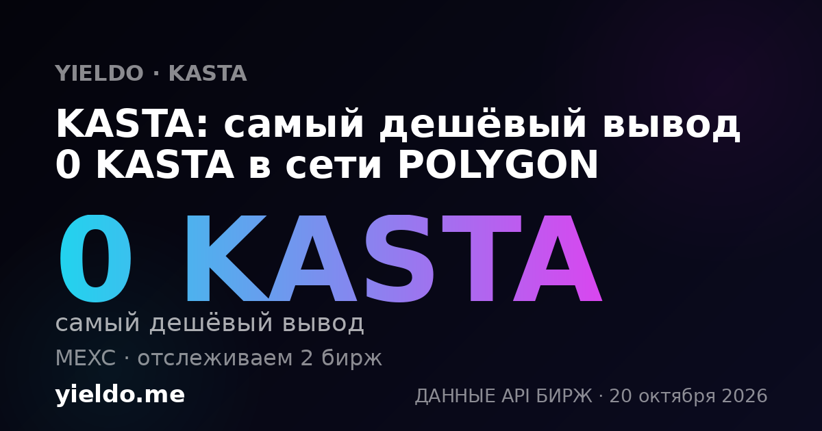 KASTA: самый дешёвый вывод 0 KASTA в сети POLYGON