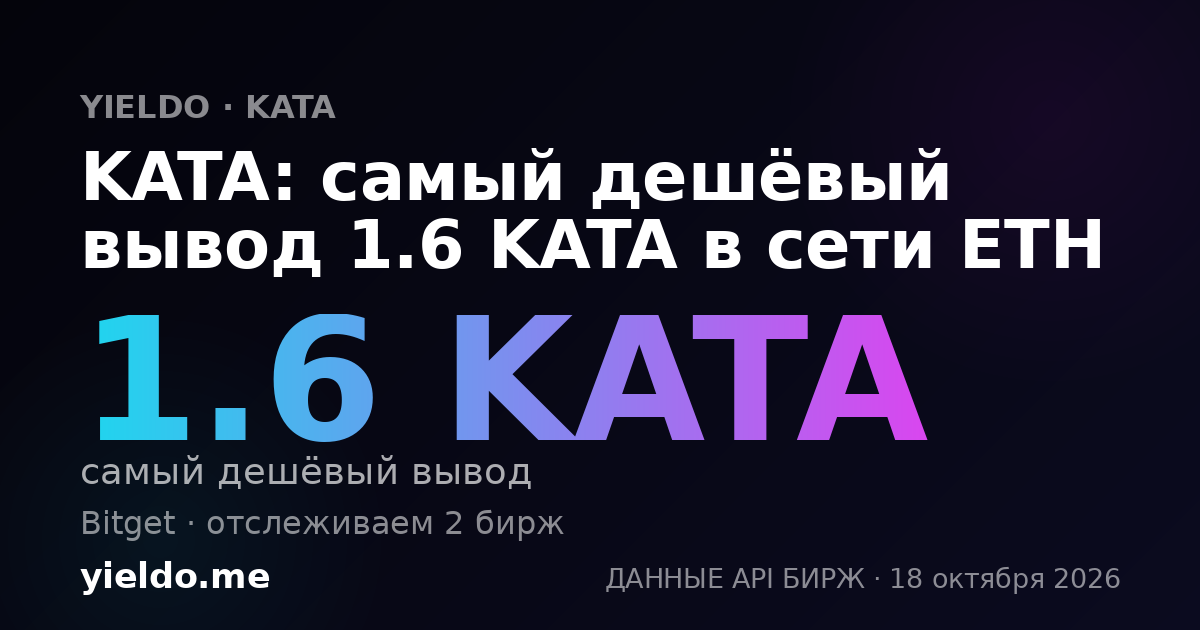 KATA: самый дешёвый вывод 1.6 KATA в сети ETH