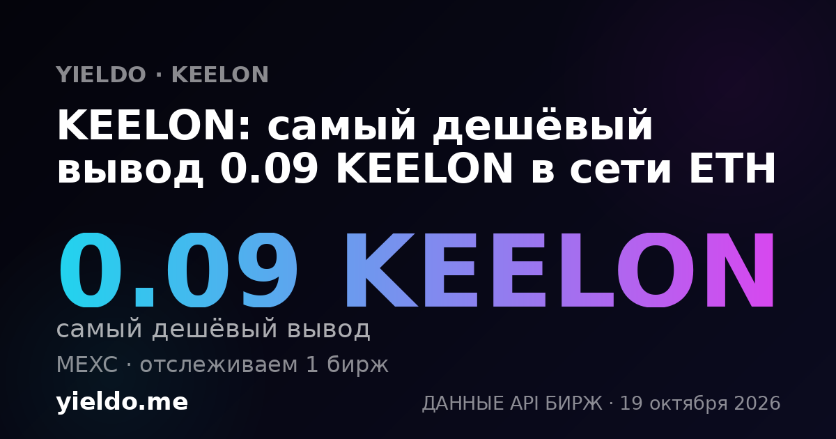 KEELON: самый дешёвый вывод 0.09 KEELON в сети ETH