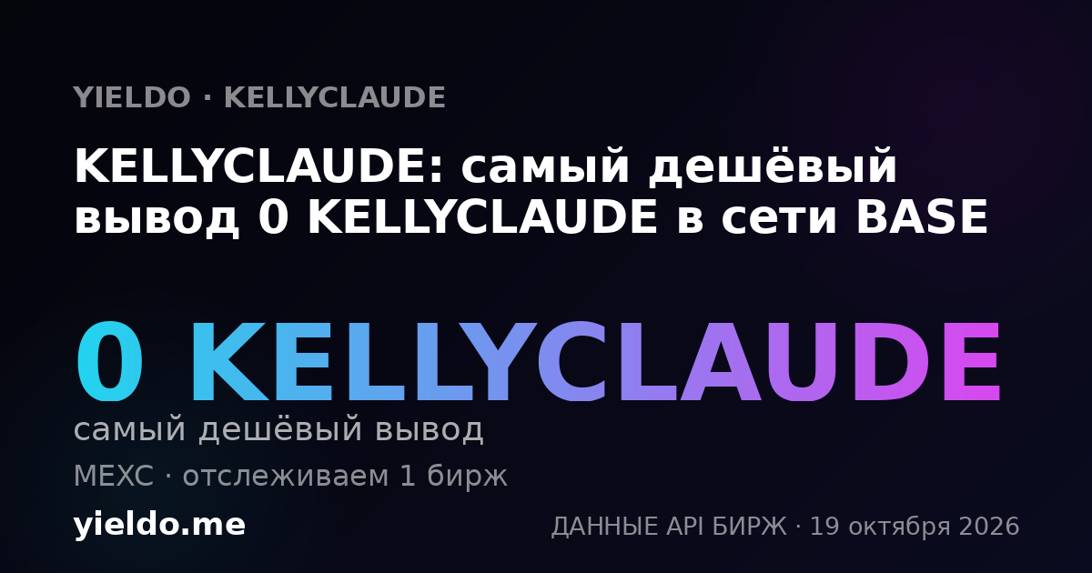 KELLYCLAUDE: самый дешёвый вывод 0 KELLYCLAUDE в сети BASE