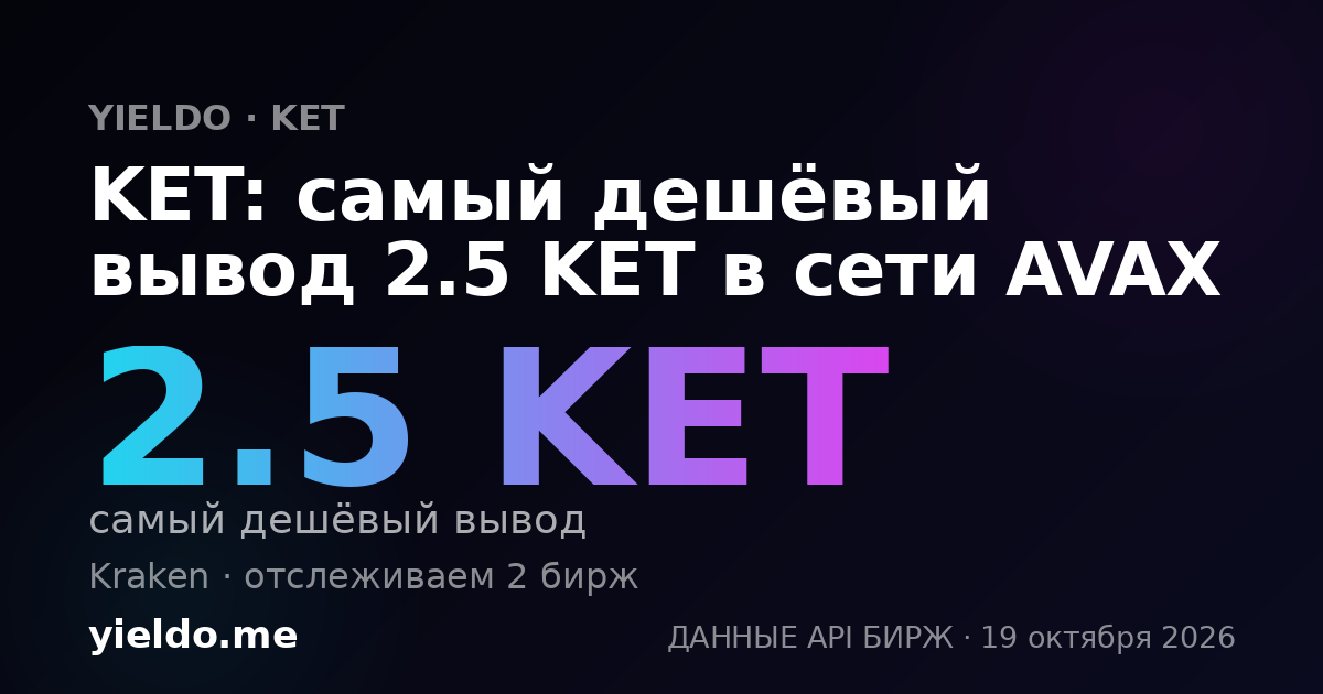 KET: самый дешёвый вывод 2.5 KET в сети AVAX