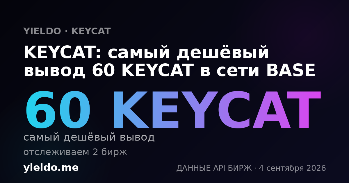 KEYCAT: самый дешёвый вывод 60 KEYCAT в сети BASE