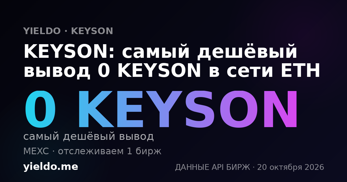 KEYSON: самый дешёвый вывод 0 KEYSON в сети ETH