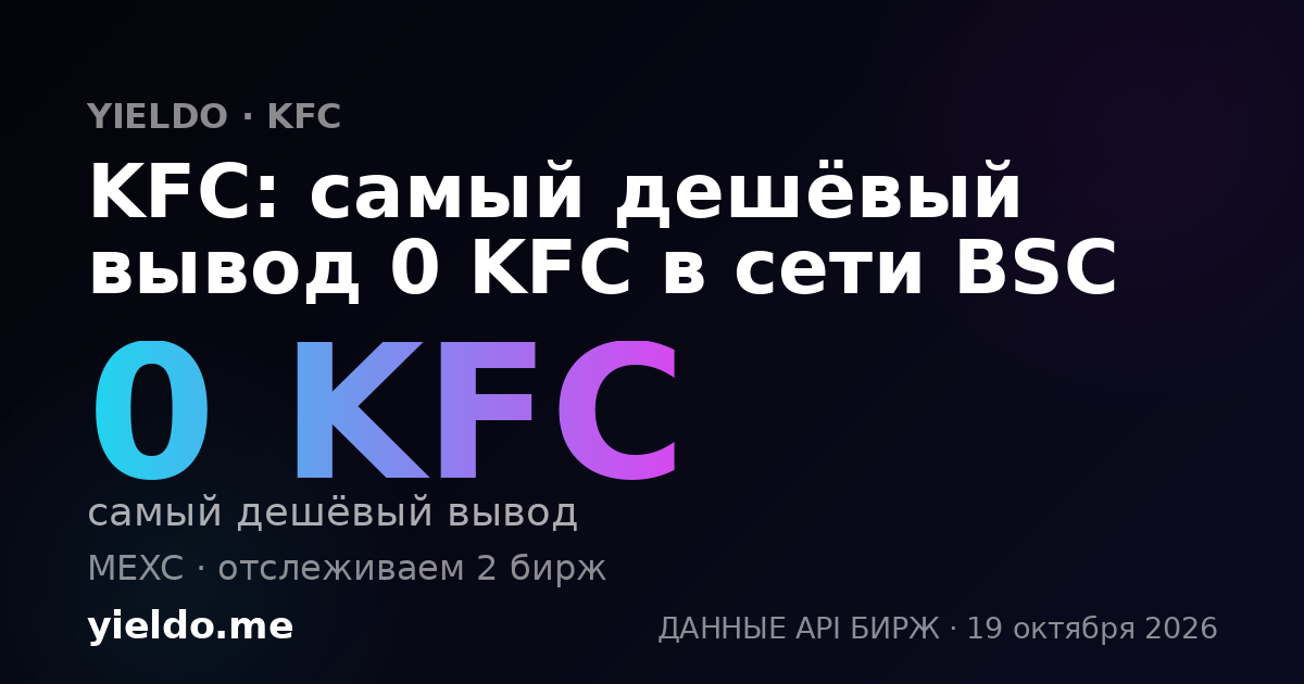 KFC: самый дешёвый вывод 0 KFC в сети BSC