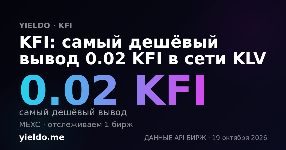 KFI: самый дешёвый вывод 0.02 KFI в сети KLV