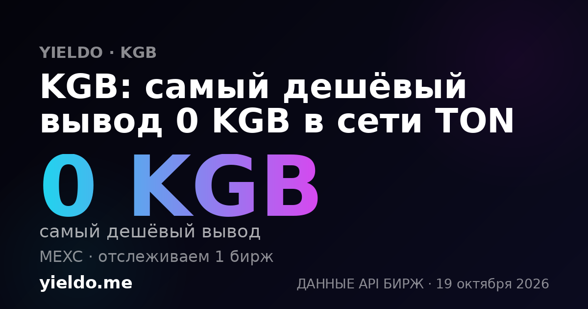 KGB: самый дешёвый вывод 0 KGB в сети TON