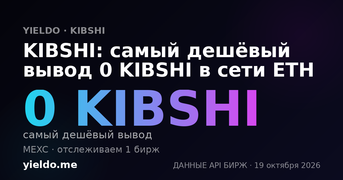 KIBSHI: самый дешёвый вывод 0 KIBSHI в сети ETH