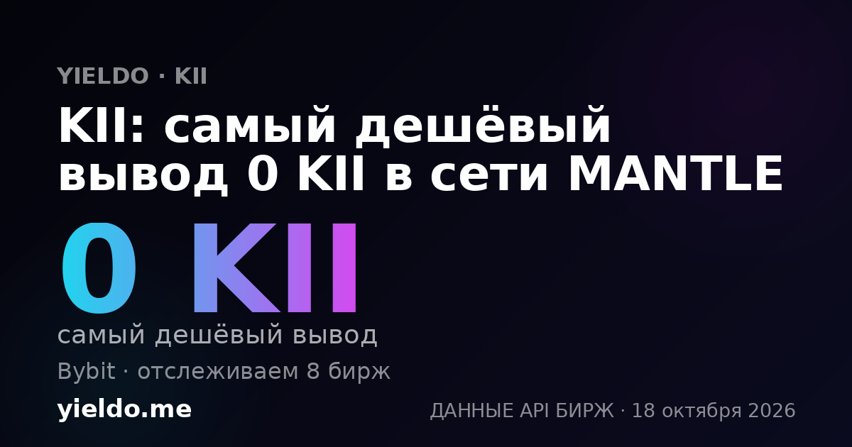 KII: самый дешёвый вывод 0 KII в сети MANTLE