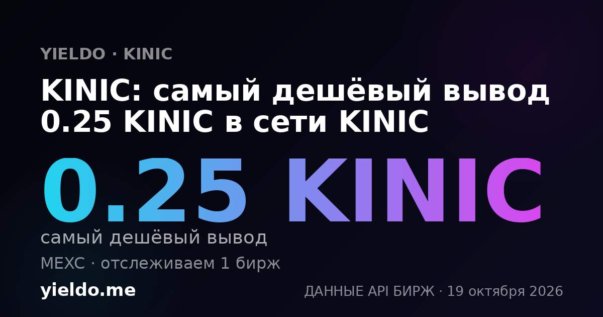 KINIC: самый дешёвый вывод 0.25 KINIC в сети KINIC