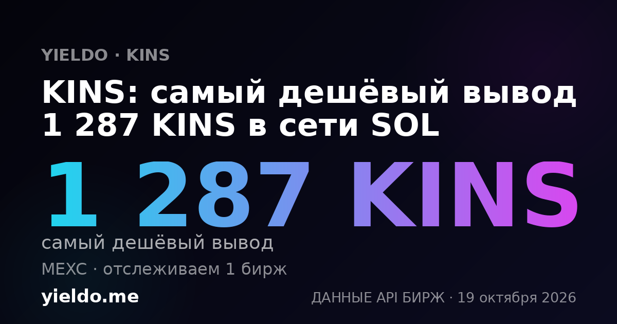 KINS: самый дешёвый вывод 1 287 KINS в сети SOL