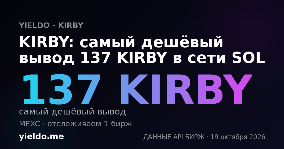 KIRBY: самый дешёвый вывод 137 KIRBY в сети SOL
