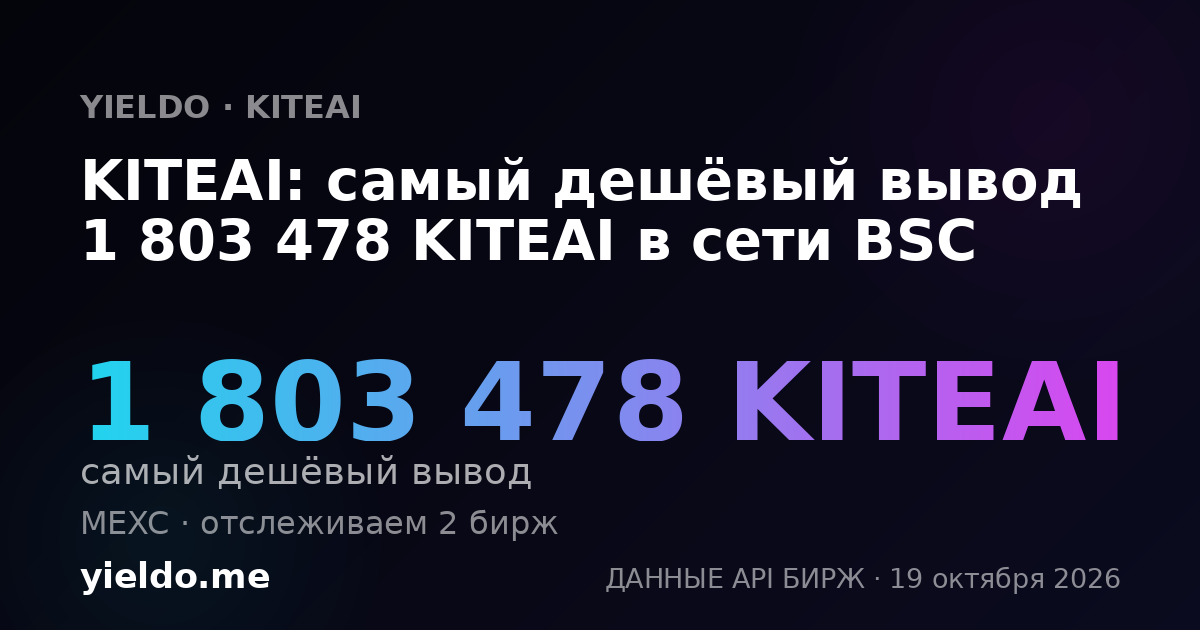 KITEAI: самый дешёвый вывод 1 803 478 KITEAI в сети BSC