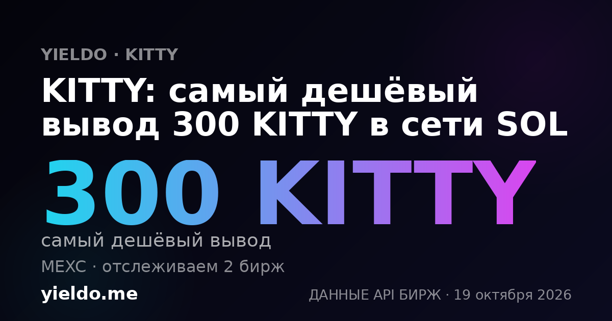 KITTY: самый дешёвый вывод 300 KITTY в сети SOL