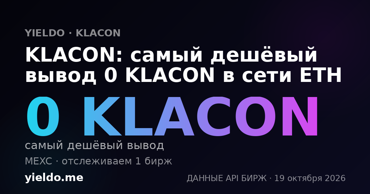 KLACON: самый дешёвый вывод 0 KLACON в сети ETH