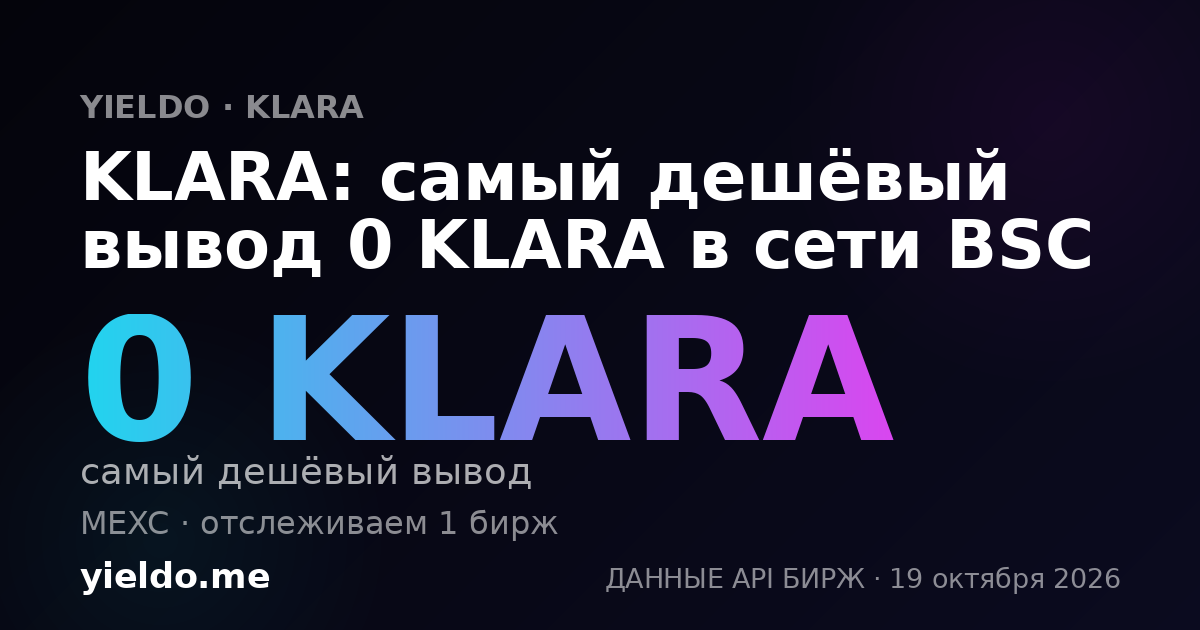 KLARA: самый дешёвый вывод 0 KLARA в сети BSC